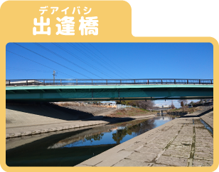 愛知県岩倉市五条川の出逢橋（であいばし）