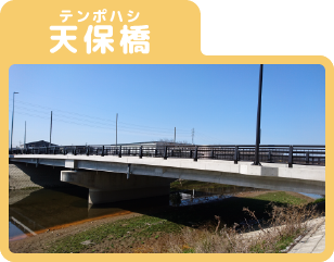 愛知県岩倉市五条川の天保橋（てんぽはし）